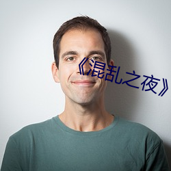 《混(混)乱(亂)之夜》