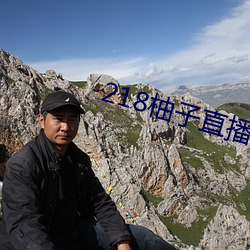 218柚子直(zhí)播