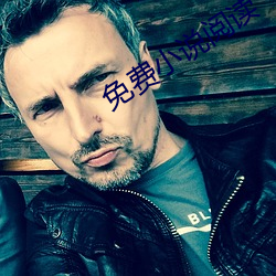 免費小說閱讀