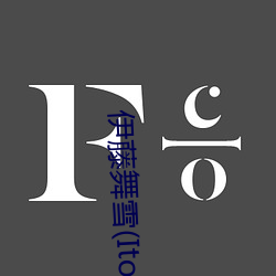 伊藤舞雪(Ito