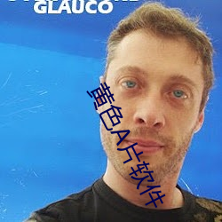 黄色A片软件