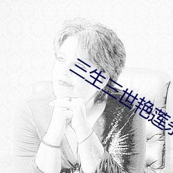 三生(shēng)三(sān)世艳莲(lián)杀(shā)