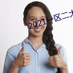 2021一区二大象不卡