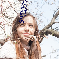 99西方大但人文艺术 （时新）