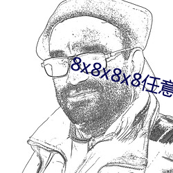 8x8x8x8任意槽2023