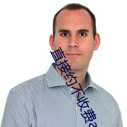 直接(接)约不收费app
