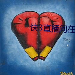 快3直播間在哪