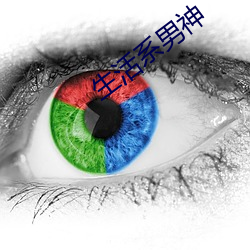 生(shng)活系男神