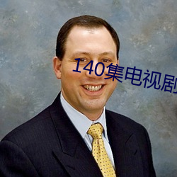 140集電視劇免費