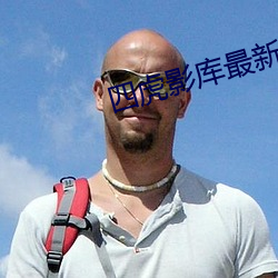四虎影库(庫)最新地址