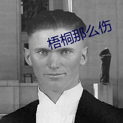 梧桐那么伤