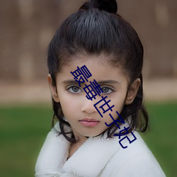 最毒世子妃