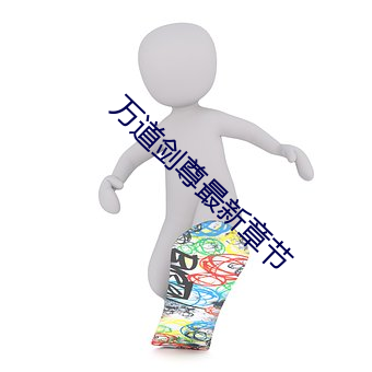 万道剑尊最新章节