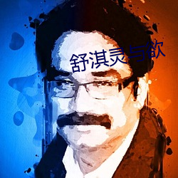舒淇灵与(與)欲