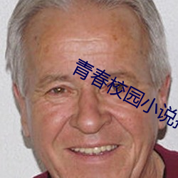 青春校園小說排行榜