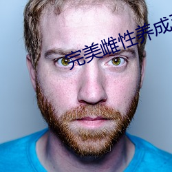 完美雌性养成系统