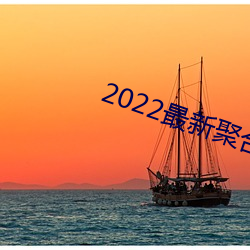 2022最新聚合直播