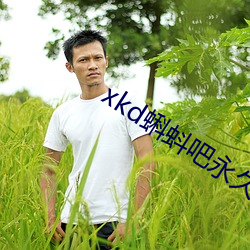 xkd蝌蚪吧永久隐藏