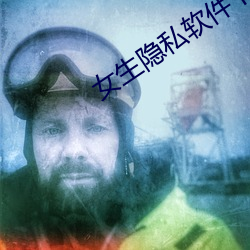 女生隐私软件下载