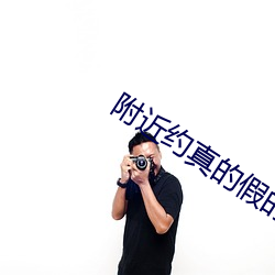 附近约真的假的