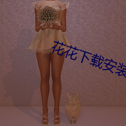 花花下载安装