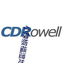 小辣椒福湿地福利院 （飘洋航海）