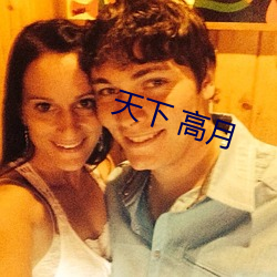 天下 高月