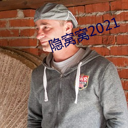 隐(yǐn)窝窝(wō)2021