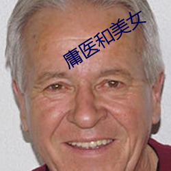 庸医和美女(nǚ)