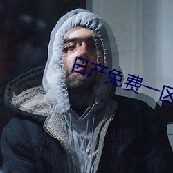 日(日)产免(免)费一(一)区到六区