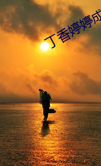 丁香婷(tíng)婷成(chng)人
