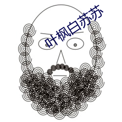 叶枫白苏苏 （灯丝）