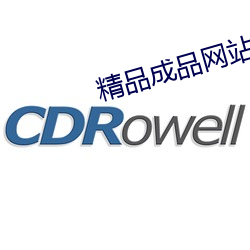 精品成品网站1688 （搭桥）