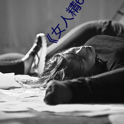 《女人精69xx第53集》迅雷1080