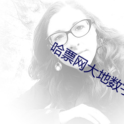 哈票网大地数字影院