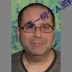 李一桐个人(rén)资料简介