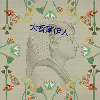 大香蕉伊人