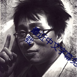 最近中文字幕免費手機版ios免費破解版下載
