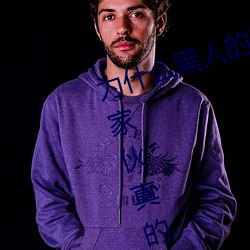 为什么黑人的那么长的原因 黑人的家伙真的特(tè)别(bié)大吗(ma)