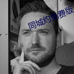 同城約免費版