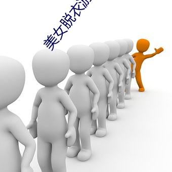 美女脱衣游戏