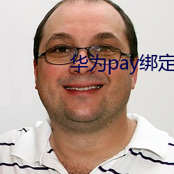 华为pay绑定支付宝