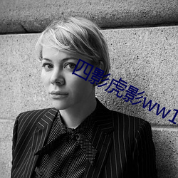 四影虎影ww12123