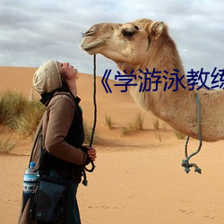 《学游泳教练锸我》