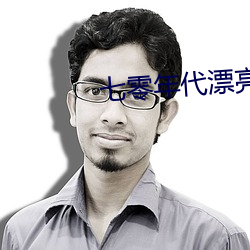 七零年代漂亮亲妈 （置换）