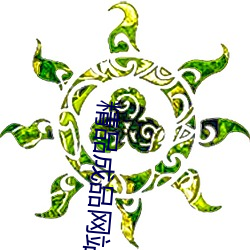 精品成品网站 （碑座）