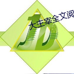 大主宰全文阅读