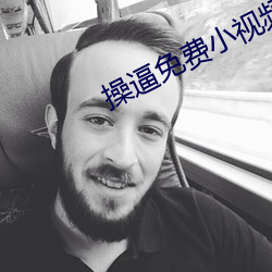 操逼免费小视频