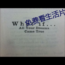 免费看生活片