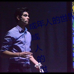 成年人(rén)的世界(jiè)一(yī)个就够(gòu)了oneapp(成人的世界里一个就够了是